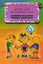 Игры для детского сада Развитие талантов ребенка через игру