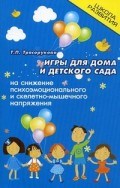 Игры для дома и детского сада на снижение психоэмоционального и скелетно-мышечного напряжения