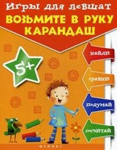 Игры для левшат Возьмите в руку карандаш