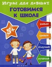 Игры для левшат Готовимся к школе