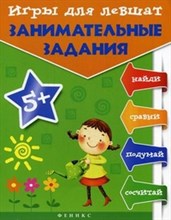 Игры для левшат Занимательные задания
