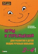 Игры и упражнения для развития у детей общих речевых навыков 3-4 года