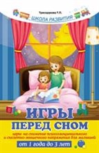 Игры перед сном Игры на снижение психоэмоционального и скелетно-мышечного напряжения для малышей