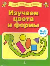 Изучаем цвета и формы (4-6 лет) 002.003/1. Мои первые уроки