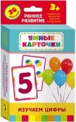 Изучаем цифры Развивающие карточки 3+