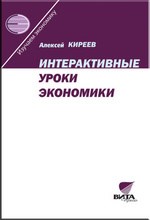 Интерактивные уроки экономики Пособие для учителя
