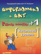 Информатика и ИКТ Рабочая тетрадь №1Начальный уровень