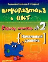 Информатика и ИКТ Рабочая тетрадь №2 Начальный уровень