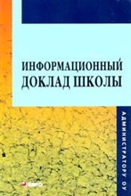 Информационный доклад школы Методическое пособие для рководителей учреждений общего образования.