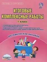 Итоговые комплексные работы  1 кл Метод пос