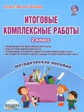Итоговые комплексные работы 2 кл Метод пос