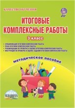 Итоговые комплексные работы 3 кл Метод пос