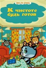К чистоте будь готов серия"Три котенка "