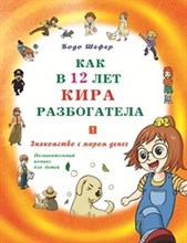 Как в 12 лет Кира разбогатела.Кн.1.Знакомство с миром денег