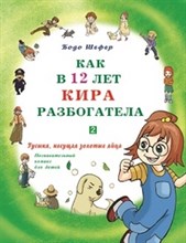 Как в 12 лет Кира разбогатела.Кн.2.Гусыня,несущая золотые яйца