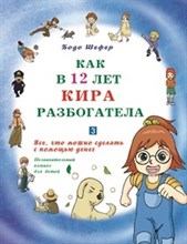 Как в 12 лет Кира разбогатела.Кн.3.Все что можно сделать
