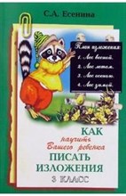 Как научить вашего ребенка писать изложения 3 класс