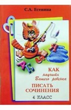 Как научить вашего ребенка писать сочинения 4 класс