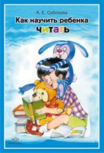 Как научить ребенка читать