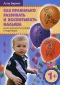 Как правильно развивать и воспитывать малыша