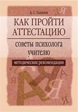 Как пройти аттестацию Советы психолога учителю