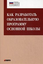 Как разработать образовательную программу основной школы ФГОС