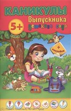 Каникулы выпускника детского сада №1