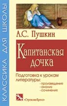 Капитанская дочка/сочинения*