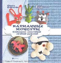 Карманные монстры Стильные ужастики своими руками