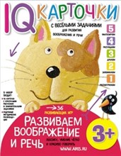 Карточки с веселыми заданиями Развиваем воображение и речь 3+