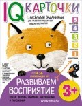 Карточки с веселыми заданиями Развиваем восприятие 3+