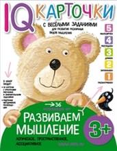 Карточки с веселыми заданиями Развиваем мышление 3+