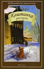 Каштанка