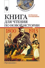 Книга для чтения по Новой истории 1800-1913