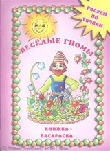 Книжка раскраска Веселые гномы