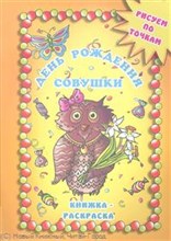 Книжка раскраска День рождения совушки