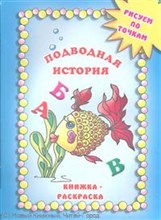 Книжка раскраска Подводная история