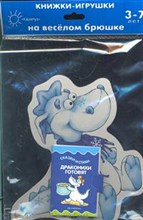 Книжки на брюшке. Дракон снежинка (книжка-малышка для детей от 2-х лет)