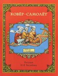 Ковер самолет (в иллюстрациях И.Я. Билибина). - 2018 Ковер самолет (в иллюстрациях И.Я. Билибина). - 2018