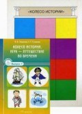 Колесо истории Игра путешествие во времени