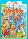 Колобок сказка раскраска - 2018