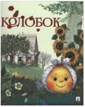Колобок. Русская народная сказка. Серия "Гора самоцветов". - 2017