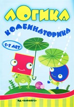 Комбинаторика. Развитие логического мышления у детей 5-7 лет.