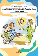 Компетентностный подход в работе дошокльного образовательного учреждения с родителями