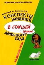 Волчкова В.Н. - Конспекты занятий в старшей группе детского сада Развитие Речи - 2010 Волчкова В.Н. - Конспекты занятий в старшей группе детского сада Развитие Речи - 2010