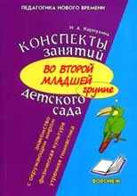 Карпухина Н.А. - Конспекты занятий во 2 МЛ группе детского сада Окруж мир физ-ра - 2009 Карпухина Н.А. - Конспекты занятий во 2 МЛ группе детского сада Окруж мир физ-ра - 2009