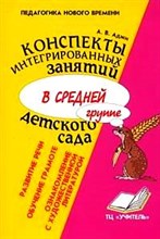 Аджи А.В. - Конспекты интегрированных занятий в средней группе детского сада - 2009