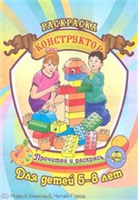 Конструктор Раскраска Для детей 5-8 лет - 2011