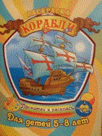 Саяпин А.С. - Корабли Раскраска Для детей 5-8 лет - 2011