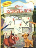 Король Лев Учимся рисовать по шагам - 2016 Король Лев Учимся рисовать по шагам - 2016